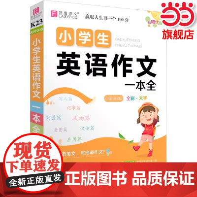 易佰作文 名师优选小学生英语作文一本全彩图版3-6三四五六年级名师阅读写作与技巧解读优秀满分范文参考词汇英文素材大全