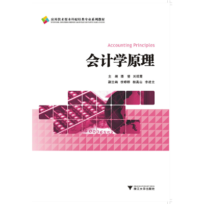 醉染图书会计学原理9787308158084