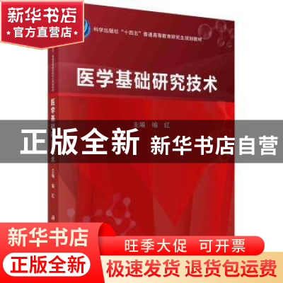正版 医学基础研究技术 喻红主编 科学出版社 9787030740878 书籍
