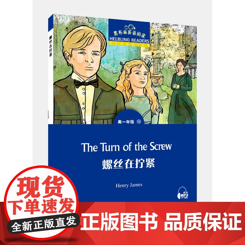 []黑布林英语阅读 高一年级 14,螺丝在拧紧(一书一码)外教社正版 附MP3下载