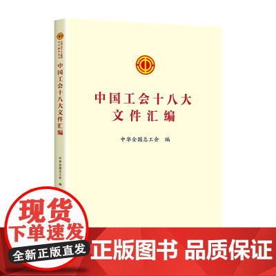 中国工会十八大文件汇编 中华全国总工会 工人出版社 正版书籍