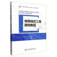 [N]地铁暗挖工程简明教程(普通高等教育土建类专业系列教材)-9787114184154