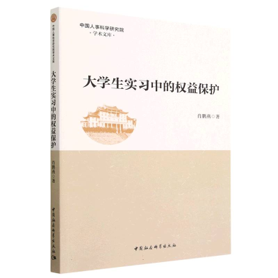 正版新书]大学生实习中的权益保护肖鹏燕9787522709710