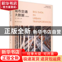 正版 城市交通大数据 何承,朱扬勇 上海科学技术出版社 978754785