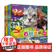 我的第1套百科全书 珍藏版 4册 3-6岁 迪士尼 著 科普百科