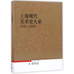 醉染图书上海现代美术史大系 1949-2009 雕塑卷9787532296958