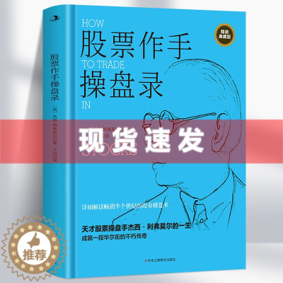 [醉染正版] 股票作手操盘录(精装典藏版)杰西利·弗莫尔著 炒股入门与技巧 操盘法则 作手回忆录投资教程 聪明的投
