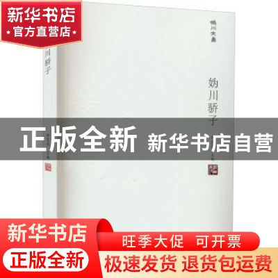 正版 妫川骄子/妫川文集 郭东亮 北京出版社 9787200167344 书籍