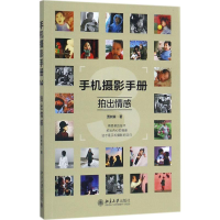 醉染图书手机摄影手册9787301285855