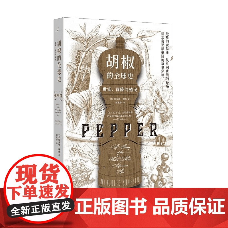 胡椒的全球史 财富 冒险与殖民 玛乔丽·谢弗 著 历史
