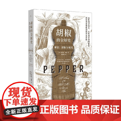 胡椒的全球史 财富 冒险与殖民 玛乔丽·谢弗 著 历史