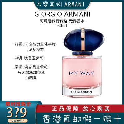 GIORGIO ARMANI阿玛尼MY WAY自我无界 我行我路女士香水30ml 持久留香
