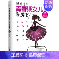 [正版]女孩青春期10-18岁妈妈送给青春期女儿的私房书 10~16岁青春期女孩必读 儿童生理问题家庭教育儿百科书 青少