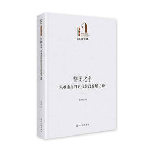 正版新书]警团之争:艰难曲折的近代警政发展之路 光明社科文库
