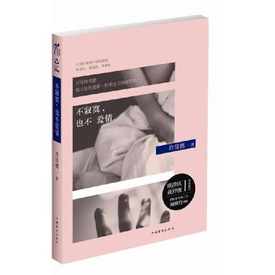 正版新书]不寂寞,也不爱情许常德9787511327642