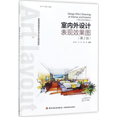 正版新书]室内外设计表现效果图(第2版)吕在利9787518416226