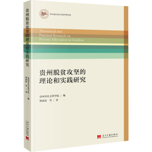 醉染图书贵州脱贫攻坚的理论和实践研究9787515411927