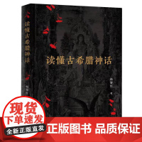 读懂古希腊神话 杨黎红著 中国社会科学出版社
