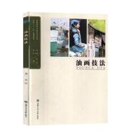 正版新书]油画技法朱沙9787313126399