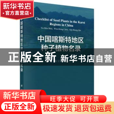 正版 中国喀斯特地区种子植物名录 税玉民,陈文红,秦新生编著