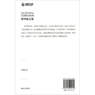 正版新书]城市中的马群邱华栋9787559405074