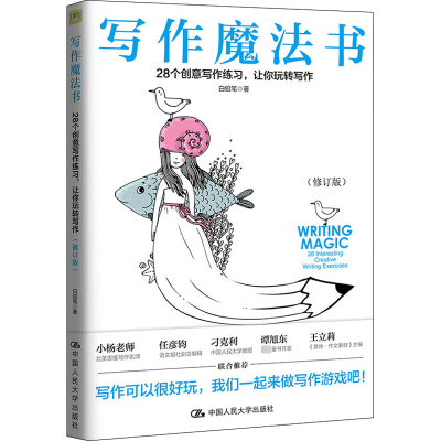 [M]写作魔法书 28个创意写作练习,让你玩转写作(修订版) 白铅笔 著 -9787300269481