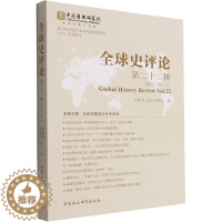 [醉染正版]RT 全球史评论第22辑9787522702636 刘新成中国社会科学出版社历史