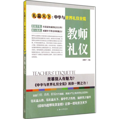 正版新书]教师礼仪舒静庐9787542648495