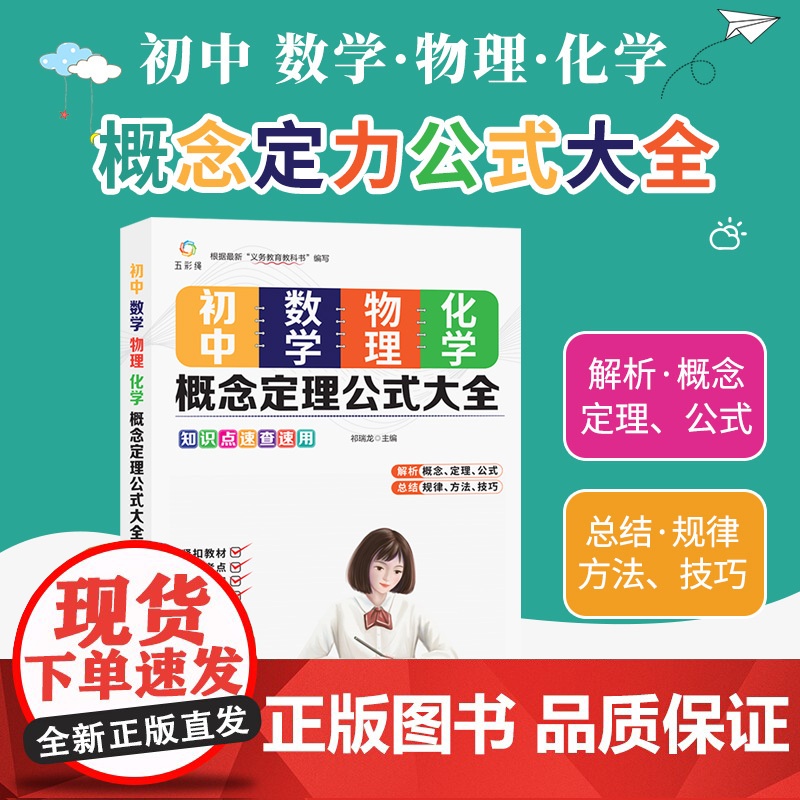 初中数学、物理、化学概念定理公式大全 初三中考总概念定理公式资料初中七年级数理化课本同步教辅基础知识训练 中考复习大全