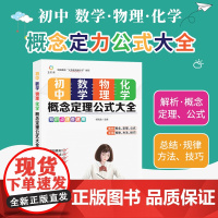 初中数学、物理、化学概念定理公式大全 初三中考总概念定理公式资料初中七年级数理化课本同步教辅基础知识训练 中考复习大全