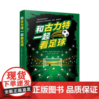 和古力特一起看足球