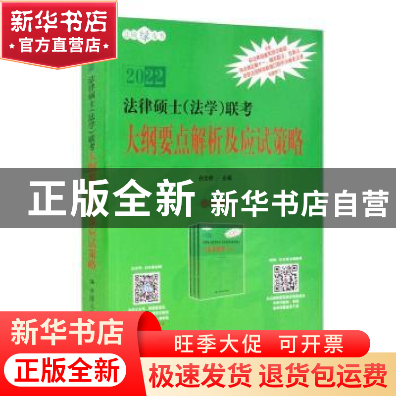 正版 法律硕士(法学)联考大纲要点解析及应试策略 编者:白文桥|