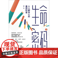 生命密码2 人人都关心的基因科普 尹烨 著 基因科普 基因遗传 病