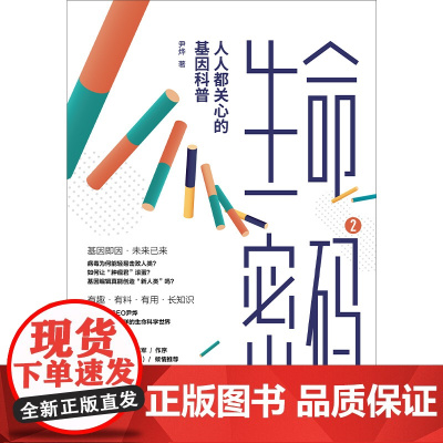 生命密码2 人人都关心的基因科普 尹烨 著 基因科普 基因遗传 病