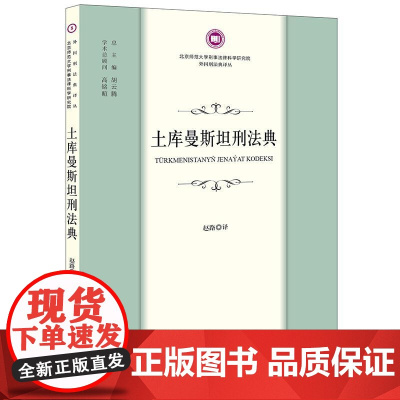 正版 土库曼斯坦刑法典 赵路 译 法律出版社