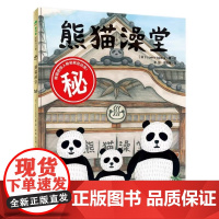 熊猫澡堂绘本儿童3-4-5-6岁趣味创意图画书亲子共读阅读宝宝睡前故事早教启蒙晚安故事爆笑漫画启蒙书籍图书本宝宝睡前读物