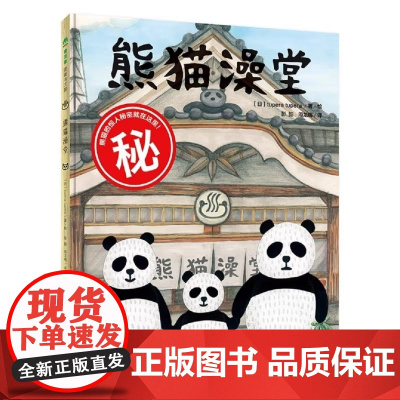 熊猫澡堂绘本儿童3-4-5-6岁趣味创意图画书亲子共读阅读宝宝睡前故事早教启蒙晚安故事爆笑漫画启蒙书籍图书本宝宝睡前读物