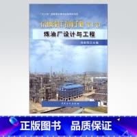 [正版]炼油厂设计与工程 石油炼制工程师手册 第一卷1卷(“十二五”重点图书出版规划项目)中国石化出版社