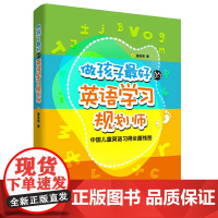 父母的觉醒做孩子的英语学习规划师:中国儿童英语习得全路线图 正版图书