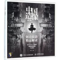 中国造像 创意摄影精品解读(第2版)