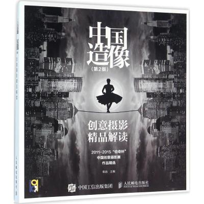 中国造像 创意摄影精品解读(第2版)