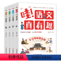 [全4册]学习可以很有趣 [正版]全4册哇语文真有趣数学好简单科学真神奇真好看儿童版给孩子的趣味学习书 学科知识趣味化小