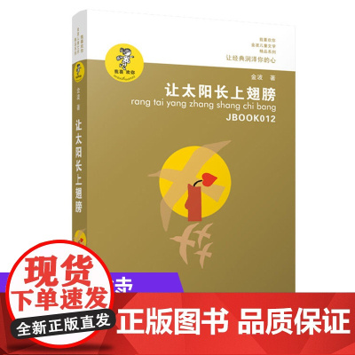 让太阳长上翅膀正版金波作品精选系列 入选新部编语文教材作家金波经典作品学习阅读与朗诵的优质文本