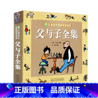 [全彩注音版]父与子全集 [正版]新品特惠没头脑和不高兴书父与子全集一年级二年级三年级注音版任溶溶著儿童故事书人教版课外