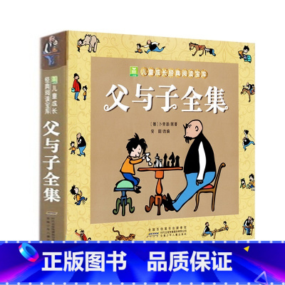 [全彩注音版]父与子全集 [正版]新品特惠没头脑和不高兴书父与子全集一年级二年级三年级注音版任溶溶著儿童故事书人教版课外