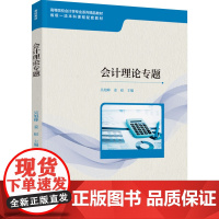 教材.会计理论专题高等院校会计学专业系列精品教材省级一流本科课程配套教材吴旭峰;姜崧主编出版年份2024年最新印刷202