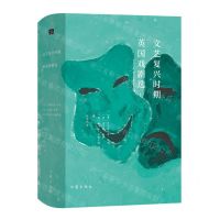 [N]文艺复兴时期英国戏剧选(Ⅰ)(精)-9787521215106