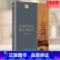 [正版] 从鸦片战争到五四运动 胡绳 由沉睡到觉醒 旧时代的落幕 新纪元的启航 近代中国砥砺奋进的历史进程 中国近代史