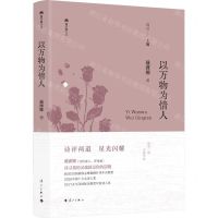 [N]以万物为情人(精)/双子座文丛-9787540797058
