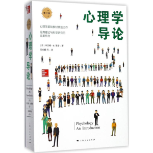 醉染图书心理学导论9787208142596